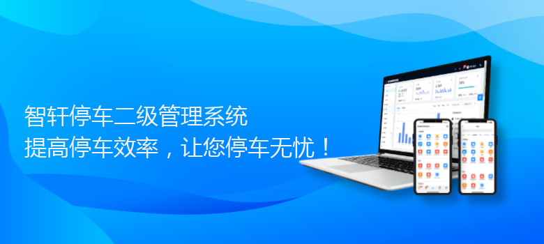 停车二级管理系统